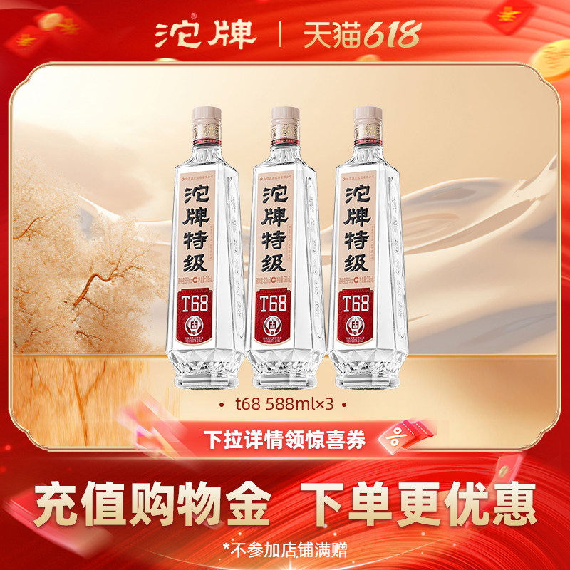 【沱牌官旗】沱牌T68特级光瓶50度588mL*3浓香白酒口粮白酒聚会