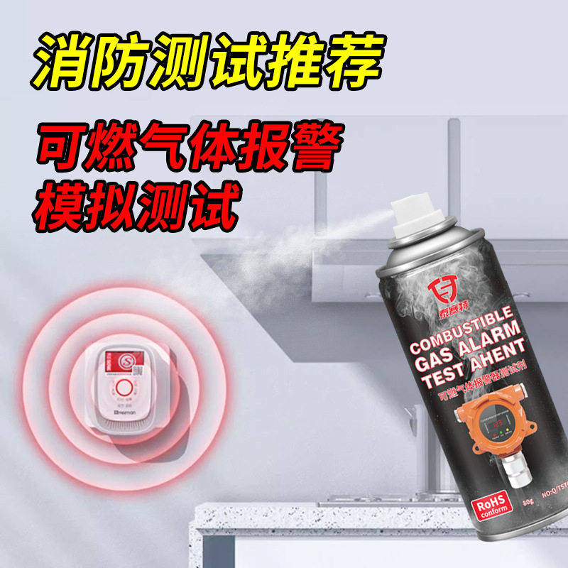 可燃气体报警器测试剂工业商用