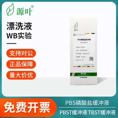 源叶漂洗液合集PBS磷酸盐/TBS/TBST/PBST缓冲液干粉科研实验室用