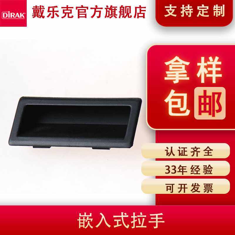 戴乐克DIRAK内嵌式拉手 PA塑料暗拉手抽屉柜门暗扣手黑色隐形把手,基础建材,隐形拉手,淘宝优惠券,粉丝福利购,淘宝优惠卷