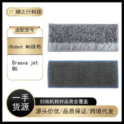 IRobot Braava擦地机器人配件jet M6拖地机拖布干抹布湿拖布