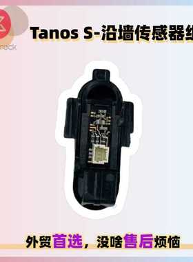 适用石头S70/S75扫地机售后配件Tanos S-沿墙传感器组件