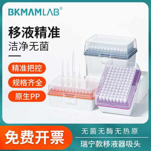 比克曼生物瑞宁移液枪枪头移液器吸头一次性袋装盒装吸头灭菌滤芯