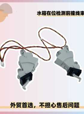 适用石头S70/S75 MaxV/G10/S7Pro扫地机水箱在位检测前撞线束组件