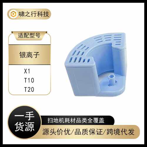 适用于科沃斯X1/T10/T20扫地机器人水箱除菌配件缓释银离子模块