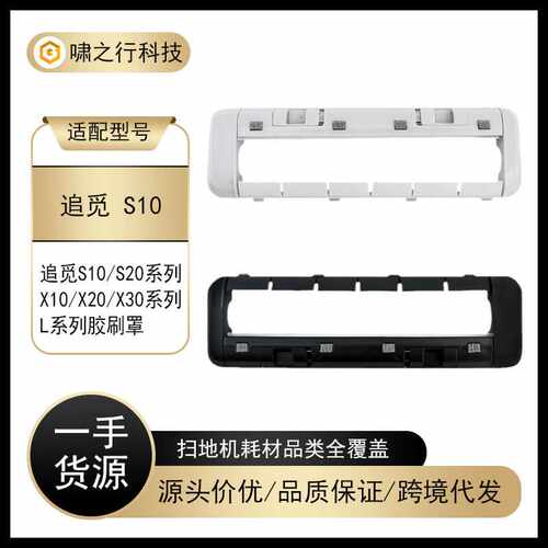 适用于Dreame追觅扫地机S10/S10 PRO/X10/X20/S20胶刷盖板胶刷罩