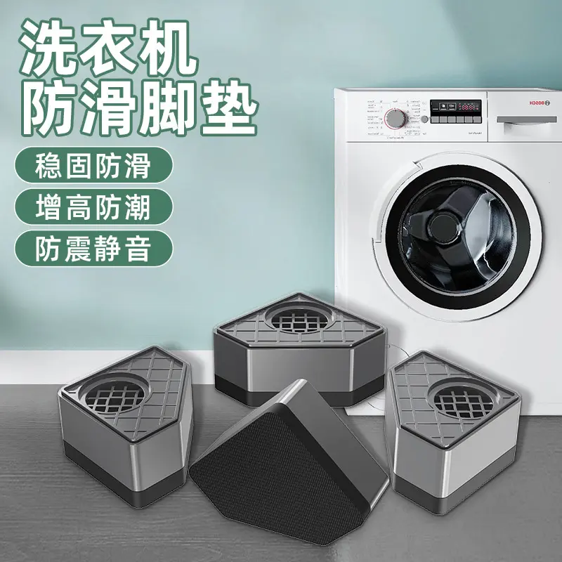 家用洗衣机冰箱脚垫置物架防滑增高底座滚筒波轮支架减震垫子