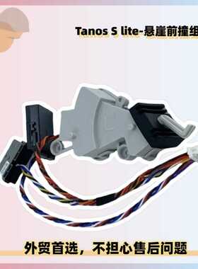 适用石头Q70/Q75 Max扫地机售后Tanos S lite-悬崖前撞组件