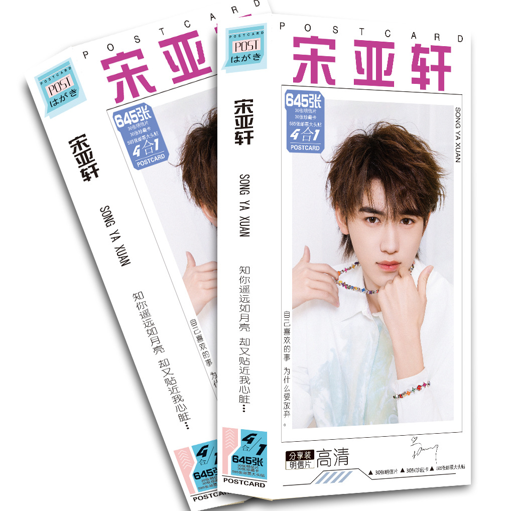 新品宋亚轩明信片188张一盒明星