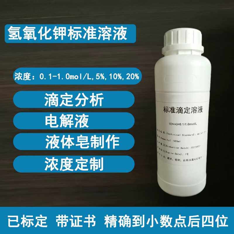 氢氧化钾标液纯水乙醇标准溶液滴定真菌镜检价值液体皂制作500ml