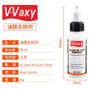 VAXY 50ml汽车玻璃油膜去除剂车窗去油膜后视镜油膜净