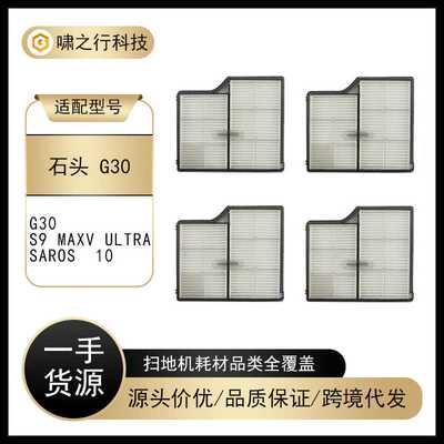 适配roborock石头G30/Saros10扫地机配件海帕HEPA滤芯滤网
