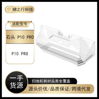 适配石头P10PRO集尘盒Roborock扫地机器人尘盒配件灰尘清洁盒配件