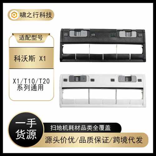 适用科沃斯T8/T5/T20/T10扫地机主刷盖板配件/X1主刷罩滚刷盖板