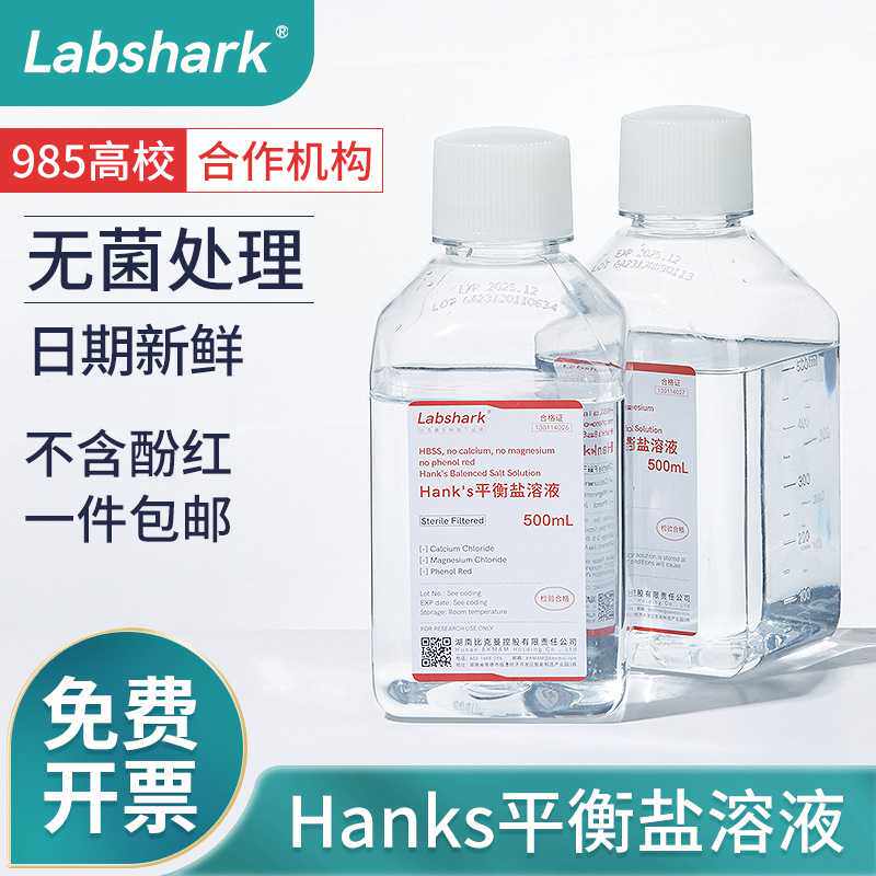 Labshark平衡盐溶液HBSS实验室Hanks缓冲液1X不含钙镁酚红500mL