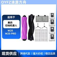 适用于Midea美的W20/W20PRO扫地机器人配件滚刷边网海帕拖布尘袋