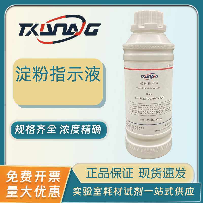 淀粉标准溶液  淀粉指定液 5g/L 10g/L  标准溶液 碘量法指示剂