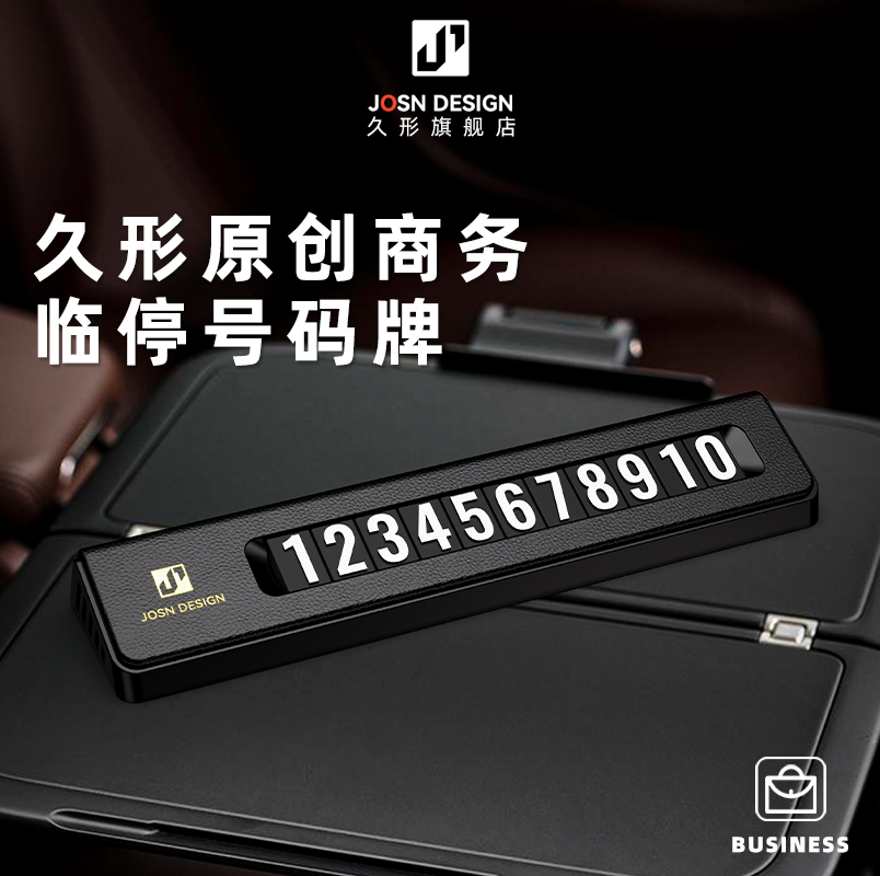 JOSN久形商务风停车电话牌