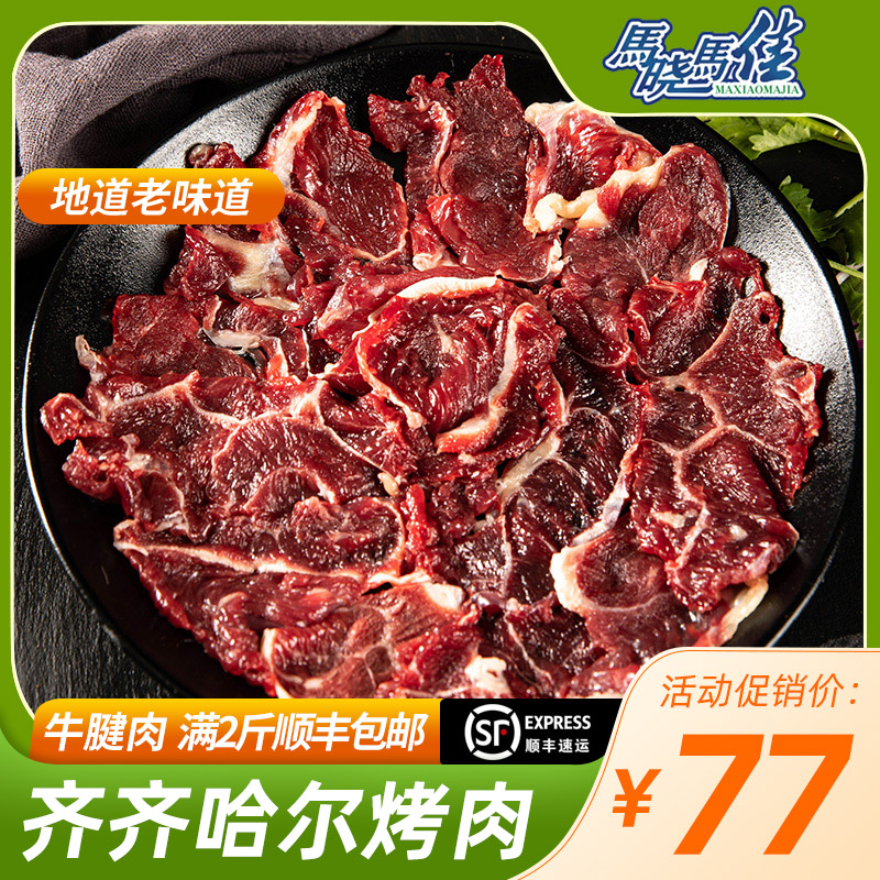 马晓马佳齐齐哈尔烤肉