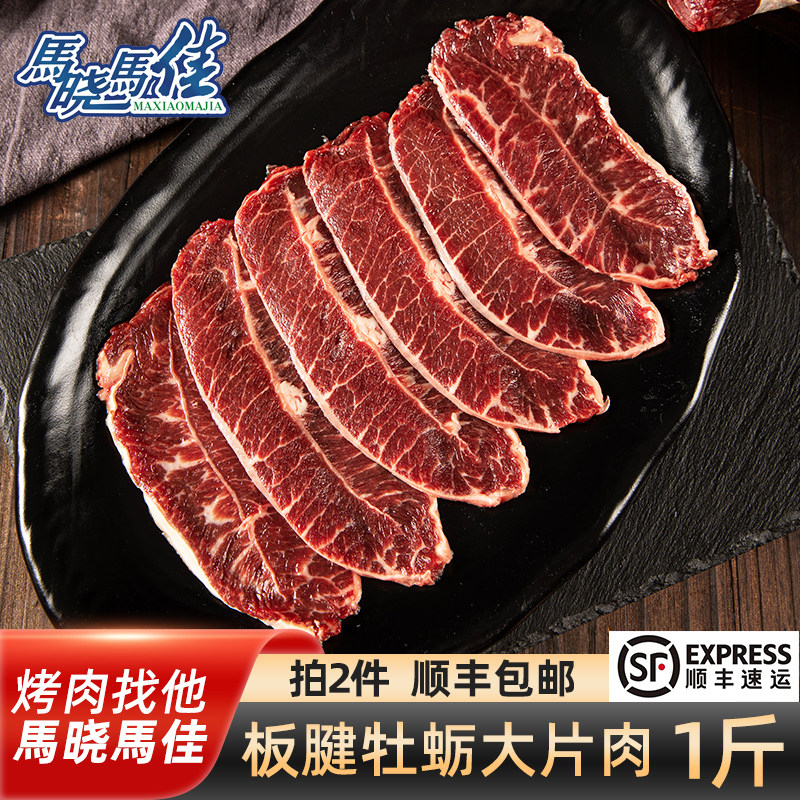 马晓马佳烤肉齐齐哈尔板腱牡蛎大片牛肉家庭拌肉新鲜一斤烤肉食材,水产肉类/新鲜蔬果/熟食,生牛肉,淘宝优惠券,粉丝福利购,淘宝优惠卷