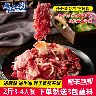 马晓马佳齐齐哈尔烤肉食材牛肉新鲜烧烤套餐韩式 家庭拌肉二斤烤肉
