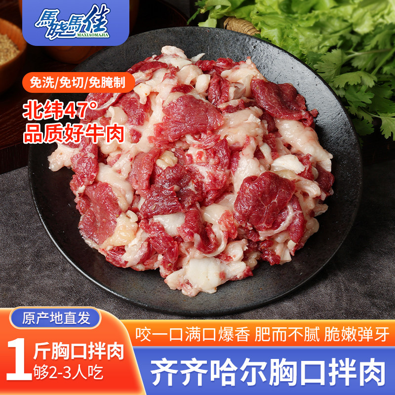 马晓马佳烤肉食材齐齐哈尔烤肉牛肉套餐拌肉烧烤东北新鲜500g/袋