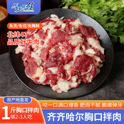 马晓马佳烤肉食材齐齐哈尔烤肉牛肉套餐拌肉烧烤东北新鲜500g/袋