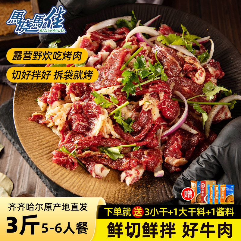 马晓马佳齐齐哈尔烤肉食材套餐家庭传统拌肉新鲜牛肉韩式烧烤三斤