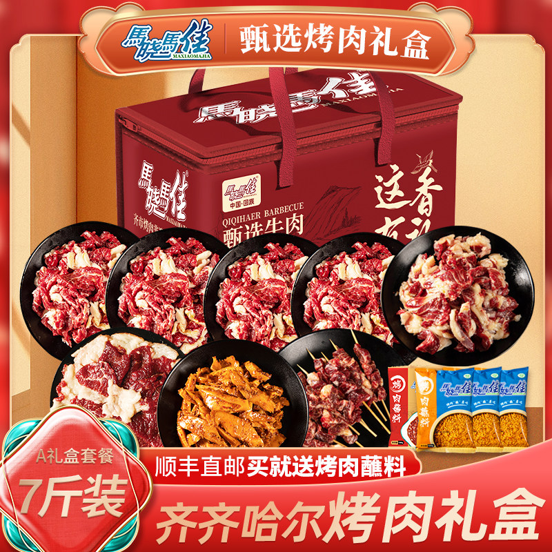 马晓马佳齐齐哈尔烤肉礼盒鲜牛肉食材节日礼盒装7斤套餐礼品套装