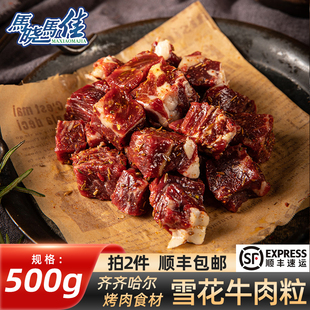 烧烤烤肉食材马晓马佳齐齐哈尔东北家庭拌肉韩式 雪花牛肉粒