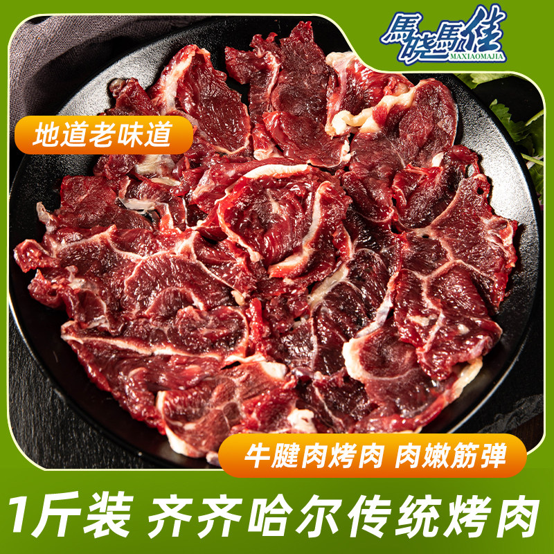 马晓马佳齐齐哈尔烤肉食材户外烧烤东北家庭拌肉韩式牛肉腱子500g