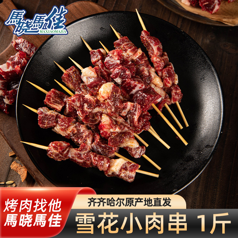 马晓马佳烧烤烤肉食材齐齐哈尔牛肉串东北小肉串半成品家庭500克