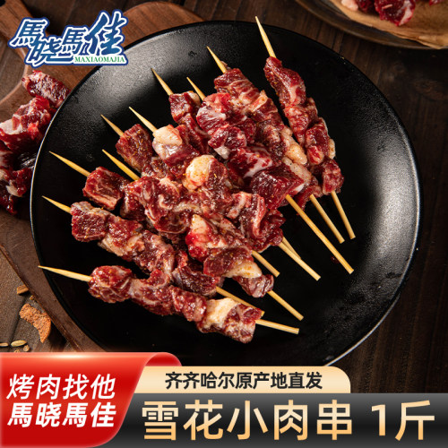 马晓马佳齐齐哈尔牛肉串烧烤食材