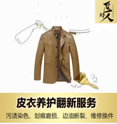 真皮皮衣修补破洞划痕修复护理换皮上色保养翻新补洞无痕修补改款