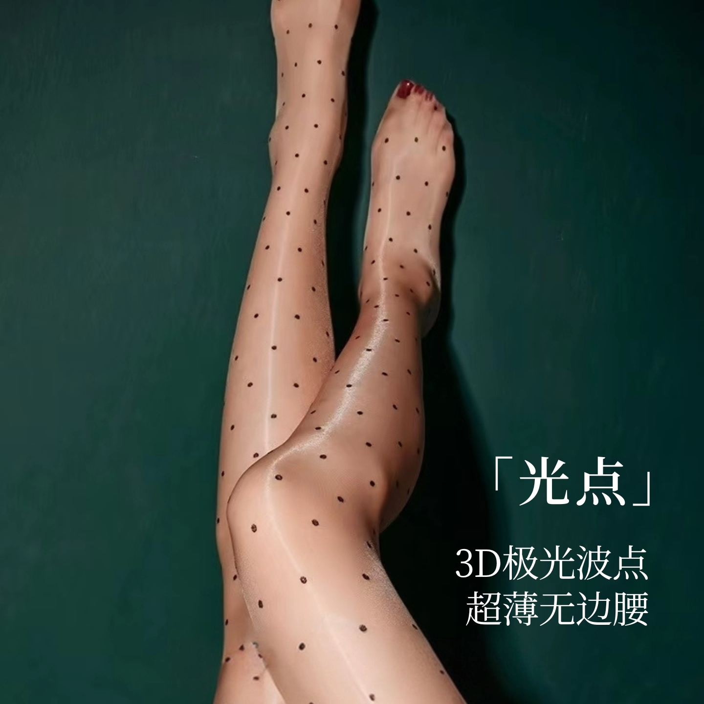 墨雪「光点」性感油亮波点丝袜润