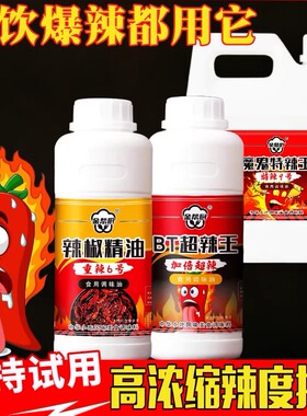 商用辣椒精油魔鬼辣特辣辣椒油BT辣爆辣超辣重辣辣椒精油溶食品级