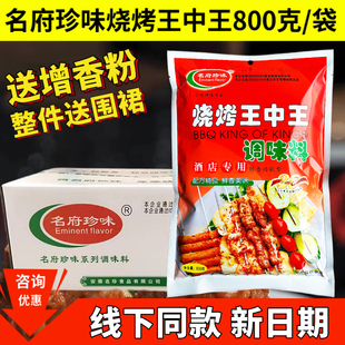 名府珍味烧烤王中王800克商用烧烤料撒料腌料烤肉料蘸料五香孜然