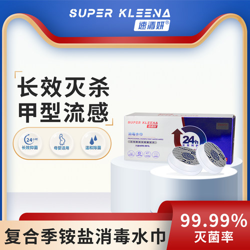 速清妍消毒水巾便携独立母婴可用