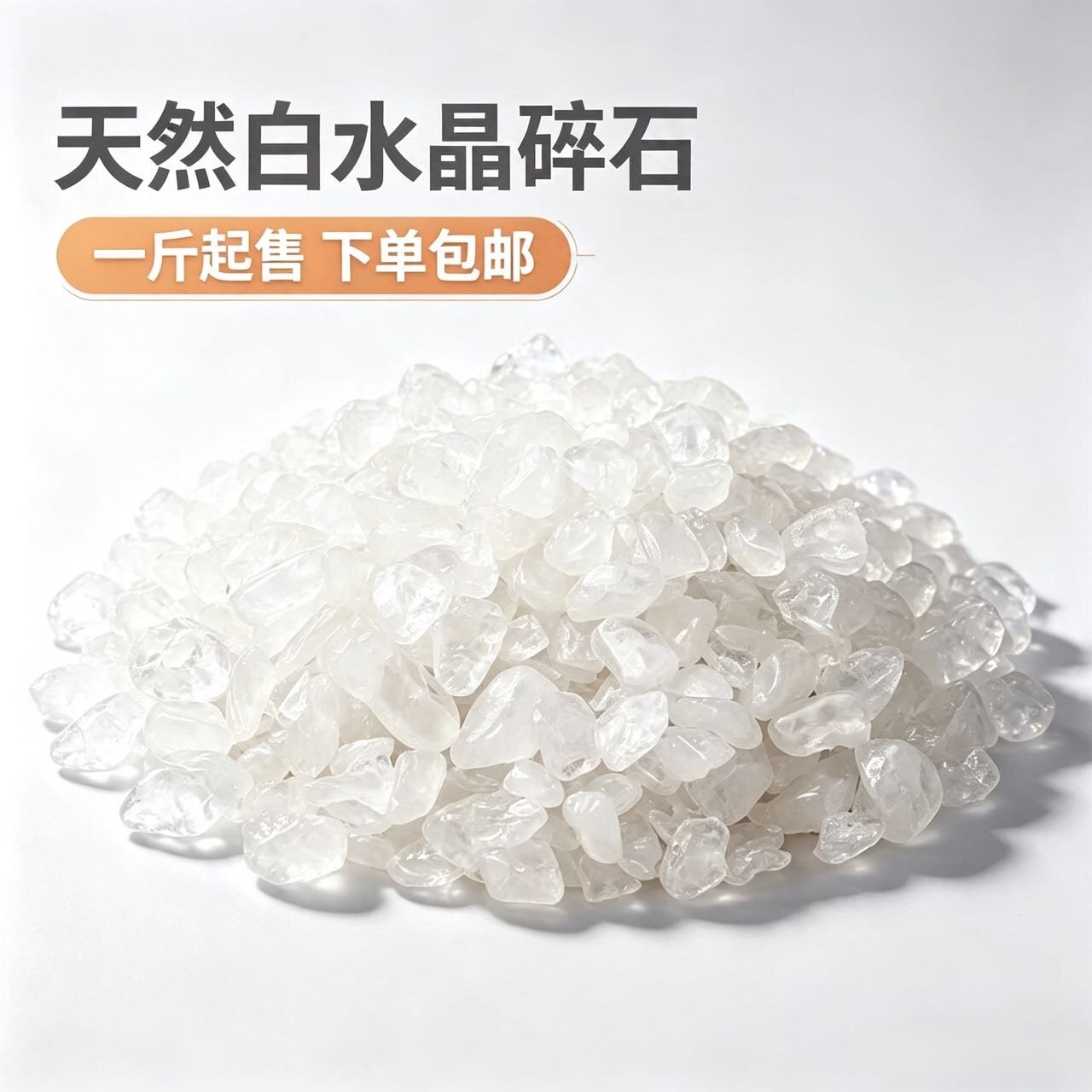 天然白水晶碎石原石颗粒水晶消磁净化石鱼缸造景花盆铺面DIY矿石