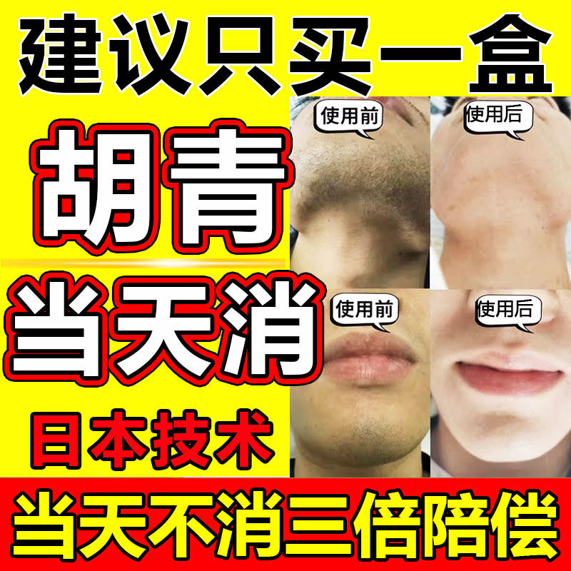 胡青去除淡化男士胡子黑印络腮胡茬根软化抑制唇毛生长胡青脱毛膏
