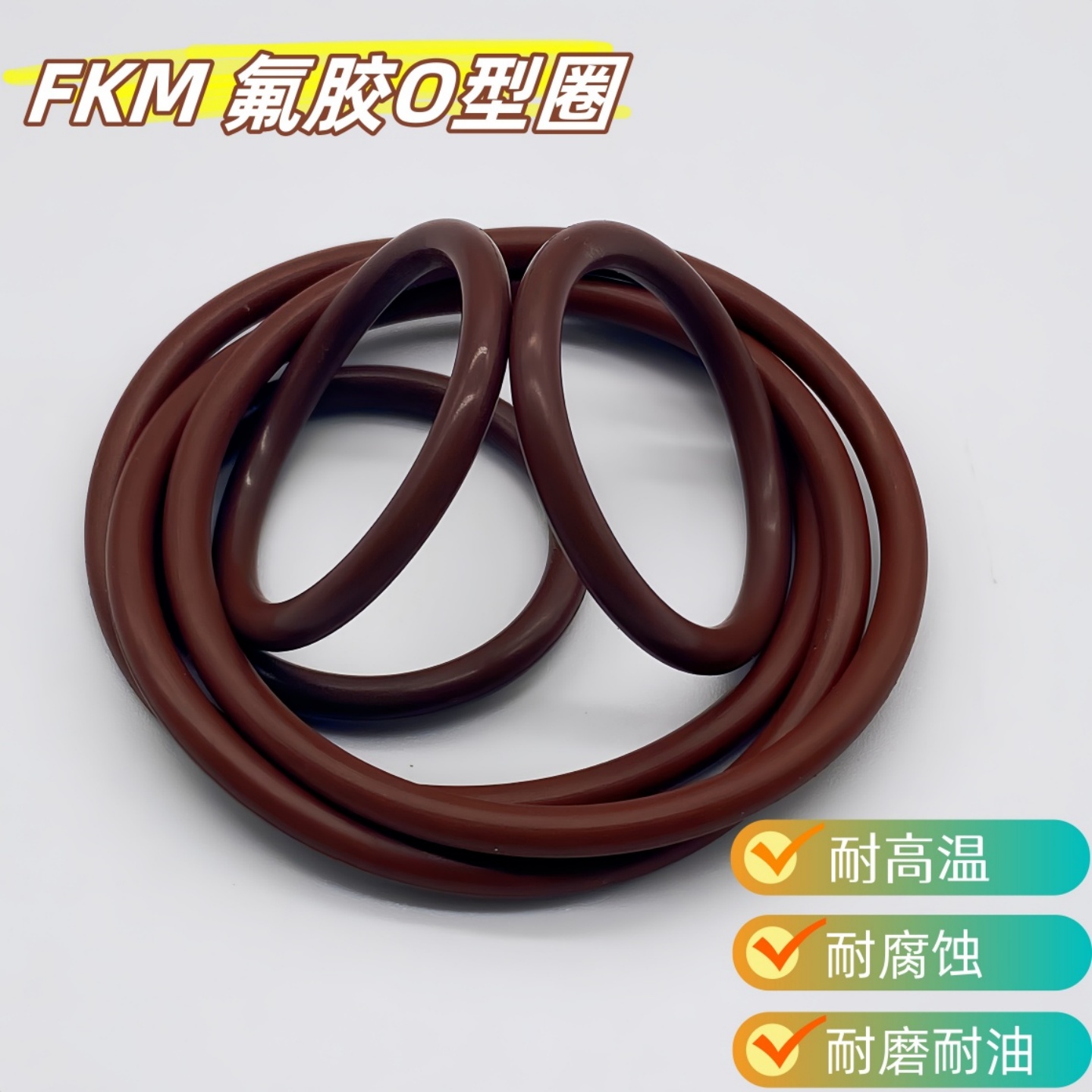 氟橡胶FKM耐高温耐腐蚀密封o型圈