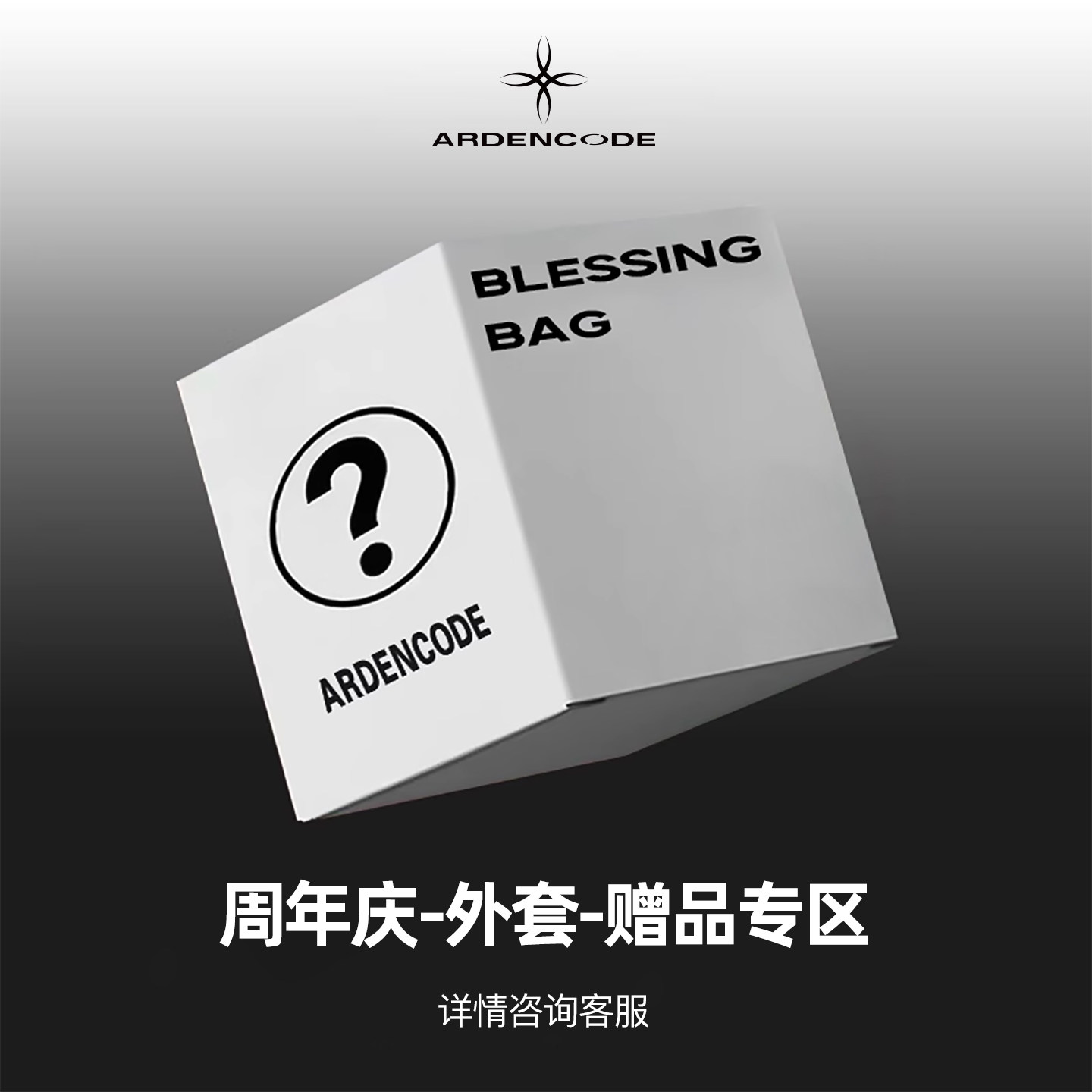 ARDENCODE周年庆外套满赠自选链接 勿拍