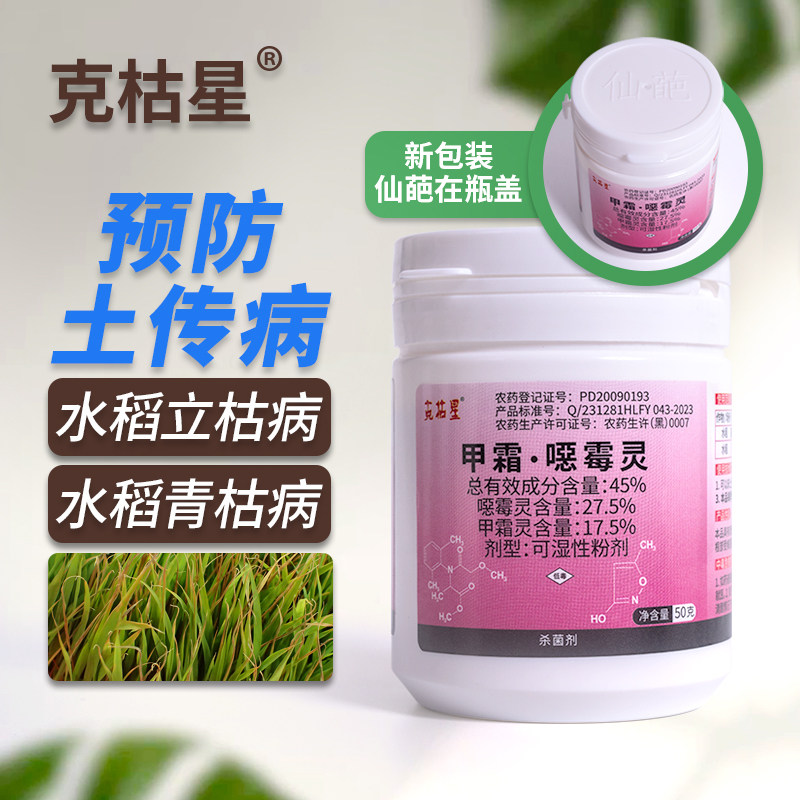 仙葩克枯星45%甲霜恶噁霉灵根花卉药剂