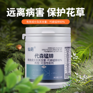 花药 仙葩农药代森锰锌80%杀菌剂绿植花卉果树叶斑霜霉病多肉月季