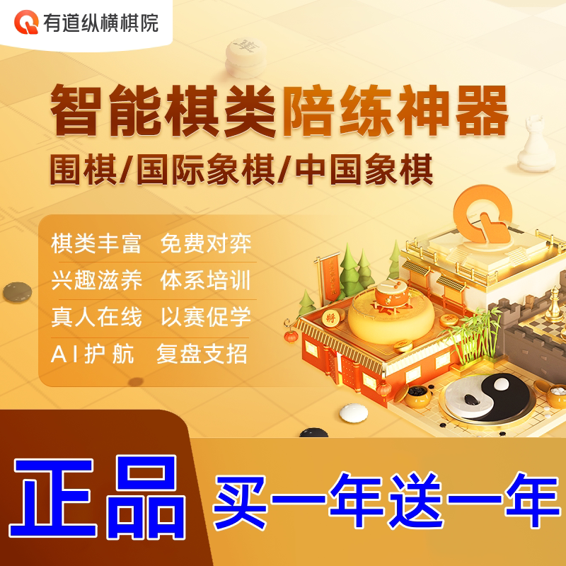 有道纵横棋院VIP年卡会员围棋生活娱乐线上会员