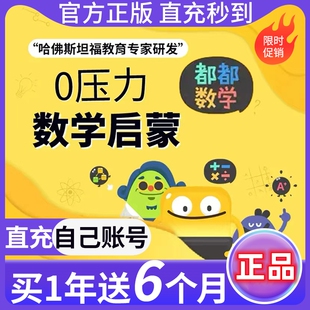 【官方直充】都都数学vip年卡嘟嘟数学会员激活码儿童思维启蒙APP