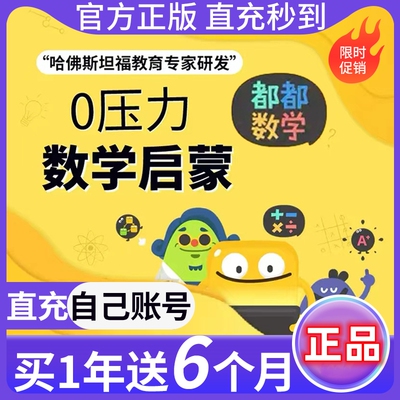 【官方直充】都都数学vip年卡嘟嘟数学会员激活码儿童思维启蒙APP