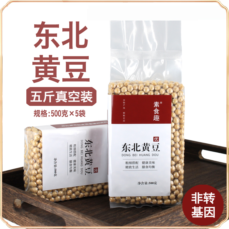新货东北非转基因黄豆农家自种生豆芽打豆浆专用豆子五谷杂粮5斤