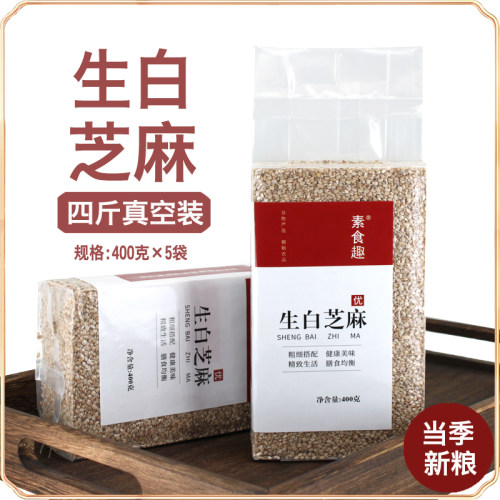 新货农家生白芝麻粒新鲜带皮脱皮免洗芝麻仁干净颗粒饱满无沙芝麻