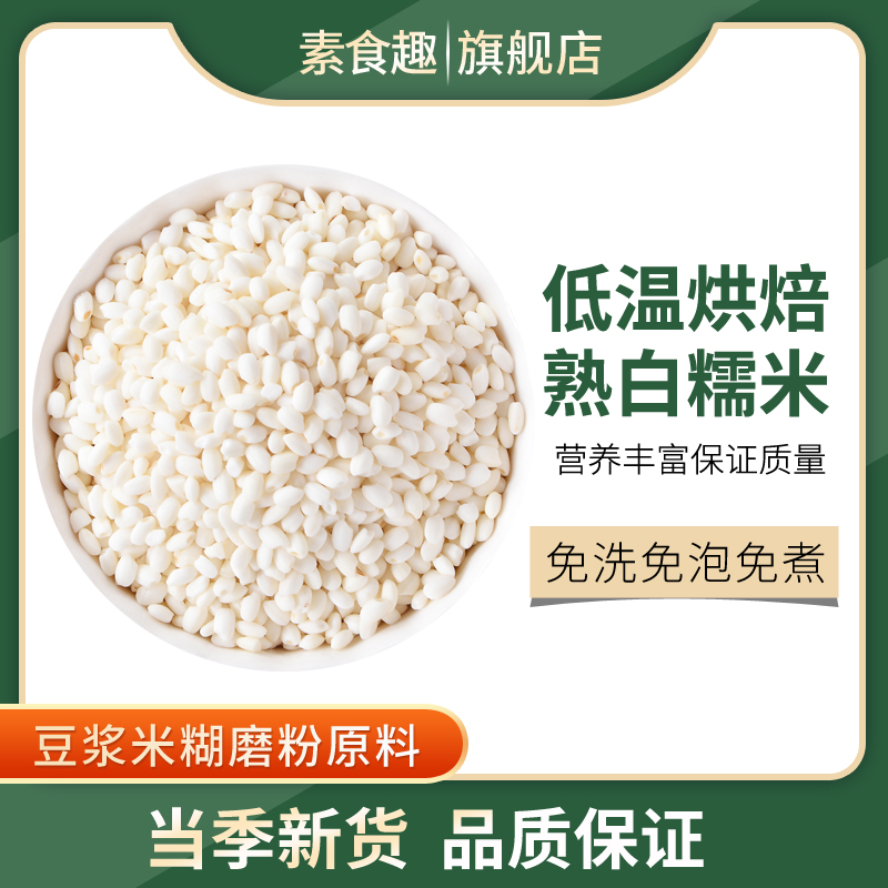 新米熟糯米低温烘焙白糯米炒熟糯米家用商用打豆浆磨面粉杂粮